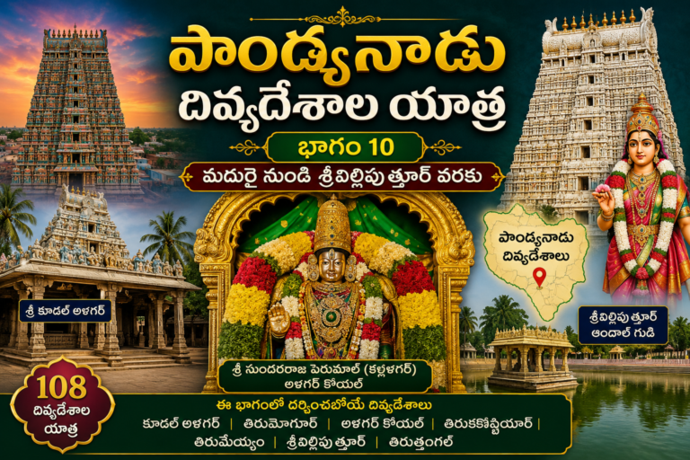 పాండ్యనాడు దివ్యదేశాల యాత్ర – మదురై & శ్రీవిల్లిపుత్తూర్ క్లస్టర్ (భాగం–10)
