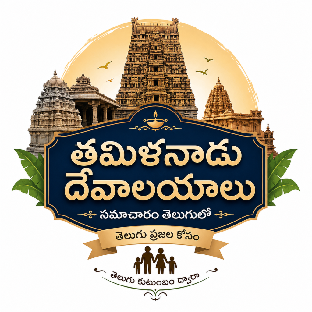 ఉపోద్ఘాతం – తమిళనాడు ఆలయాల గురించి తెలుగులో సమగ్ర సమాచారం