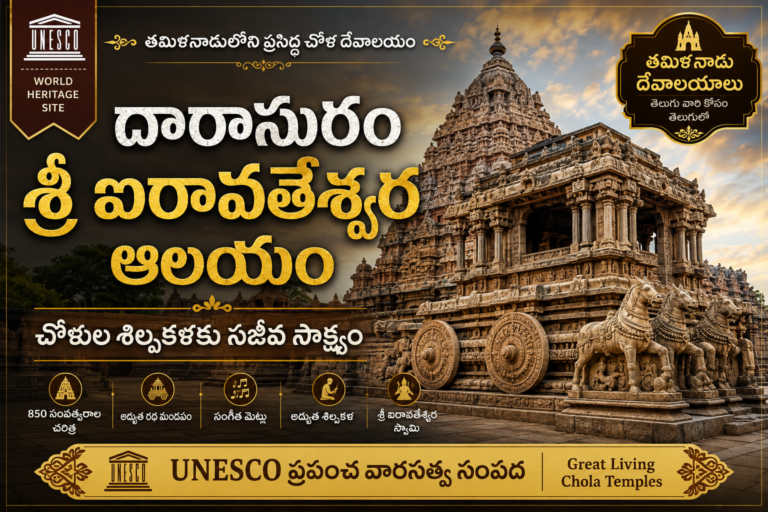 దారాసురం శ్రీ ఐరావతేశ్వర ఆలయం - UNESCO ప్రపంచ వారసత్వ చోళ దేవాలయం