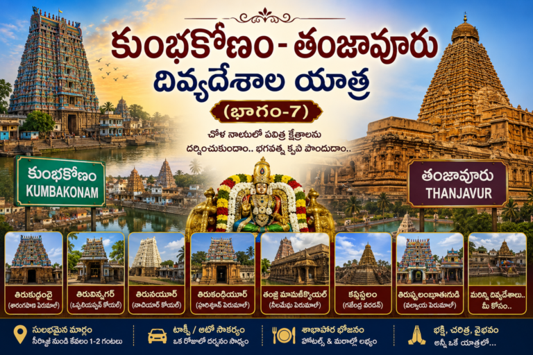 చోళనాడు దివ్యదేశాల యాత్ర (భాగం–7)