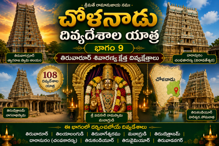 శ్రీరంగం దివ్యదేశాల యాత్ర (భాగం–9)