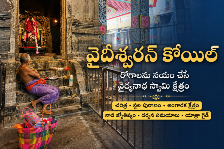 తమిళనాడులోని వైదీశ్వరన్ కోయిల్‌
